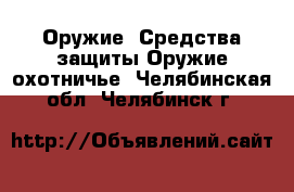 Оружие. Средства защиты Оружие охотничье. Челябинская обл.,Челябинск г.